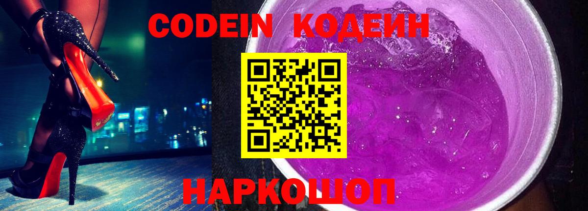 Codein напиток Lean (лин) Гатчина